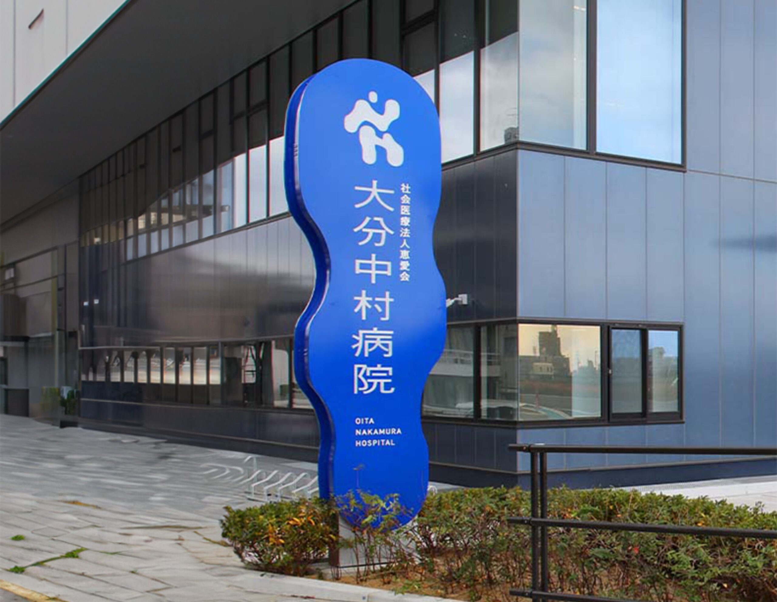 大分中村病院